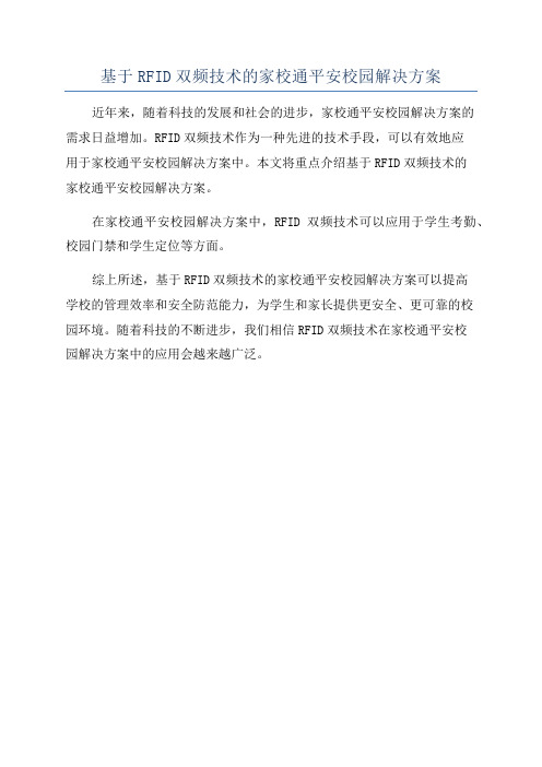 基于RFID双频技术的家校通平安校园解决方案