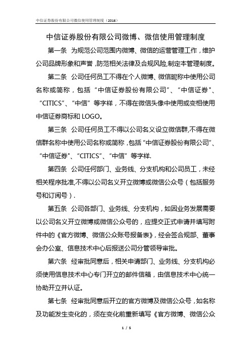 中信证券股份有限公司微博、微信使用管理制度