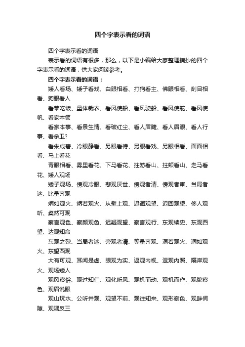 四个字表示看的词语