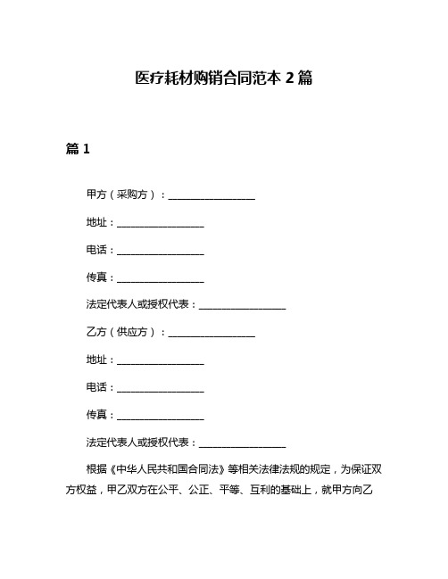 医疗耗材购销合同范本2篇