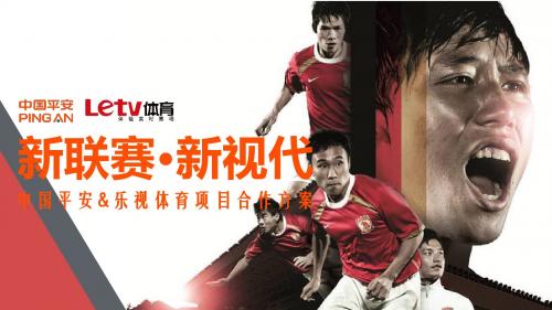 最新策划方案中国平安中超合作方案