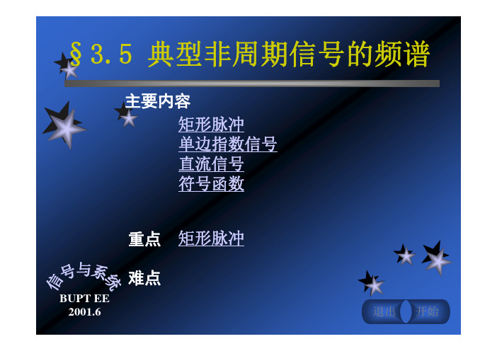 §3.05 典型非周期信号的频谱