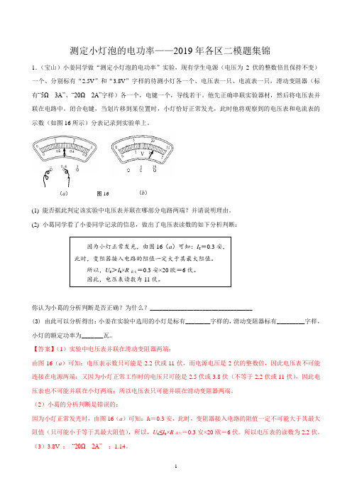 上海市2019中考物理二模真题集锦—测定小灯的电功率(解析版)