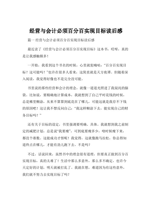 经营与会计必须百分百实现目标读后感