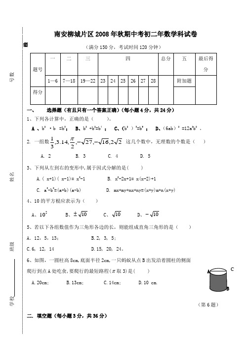 福建南安柳城片区08-09学年八年级上期中测试--数学