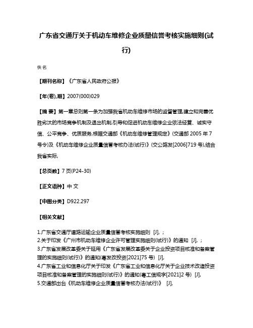 广东省交通厅关于机动车维修企业质量信誉考核实施细则(试行)