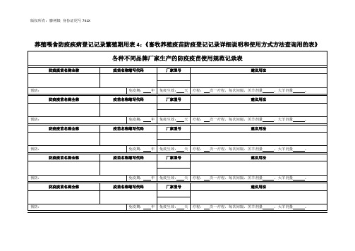 养殖喂食防疫疾病登记记录繁殖期用表4：《畜牧养殖疫苗防疫登记记录详细说明和使用方式方法查询用的表》