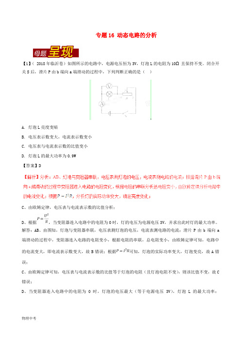 中考物理母题题源系列专题动态电路的分析含解析