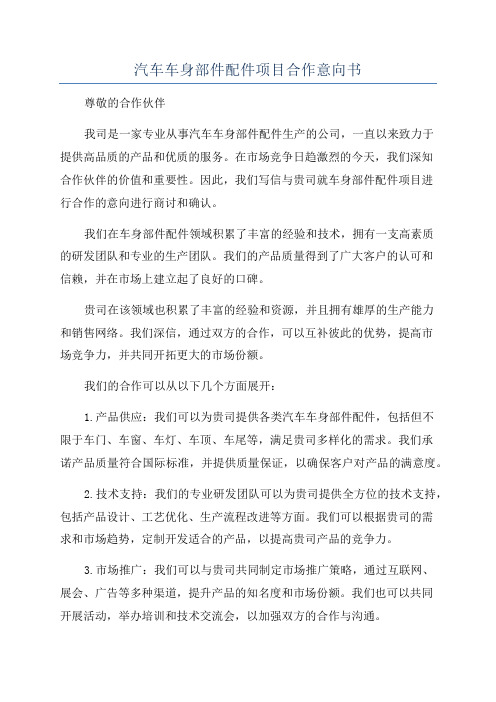 汽车车身部件配件项目合作意向书