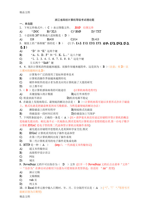 最新浙江省高校计算机等级考试(一级)理论题集