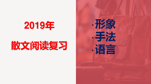 高考文学类文本之散文阅读复习(共56张PPT)