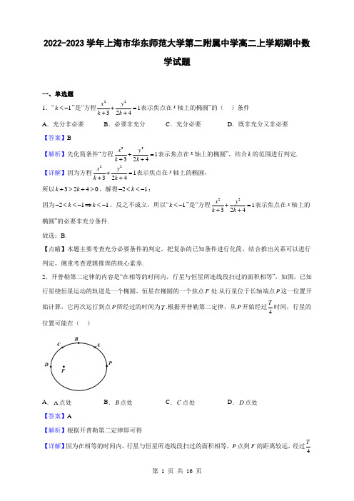 2022-2023学年上海市华东师范大学第二附属中学高二上学期期中数学试题(解析版)