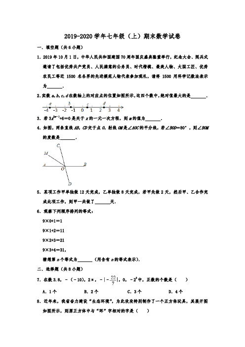 云南省昆明市盘龙区2019-2020学年七年级(上)期末考试数学试卷  解析版