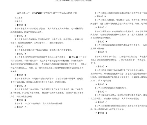 云南玉溪三中2018-2019学度下学期年中考试高二地理解析