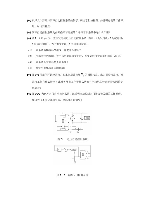 王建辉,顾树生自动控制原理课后题汇总