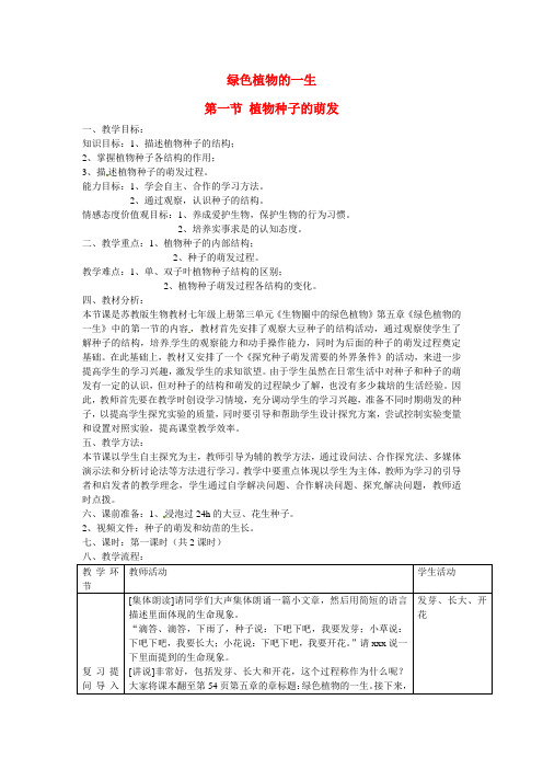 七年级生物上册 植物种子的萌发教案 新人教版