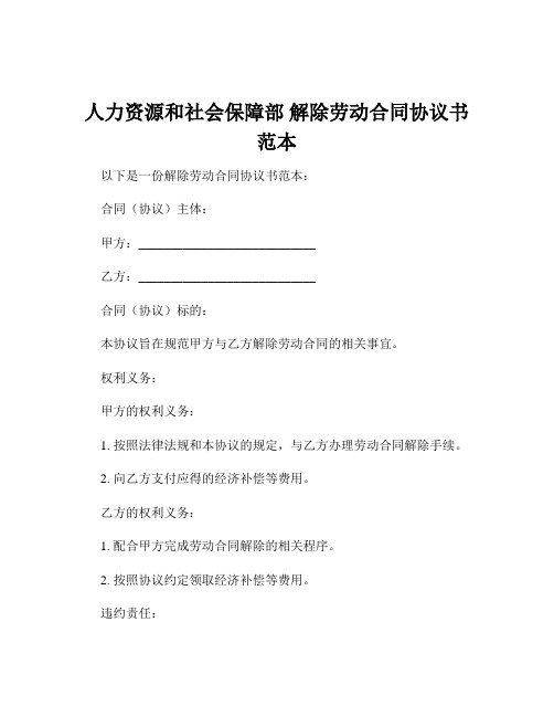 人力资源和社会保障部 解除劳动合同协议书 范本