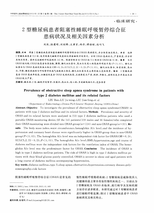 2型糖尿病患者阻塞性睡眠呼吸暂停综合征患病状况及相关因素分析