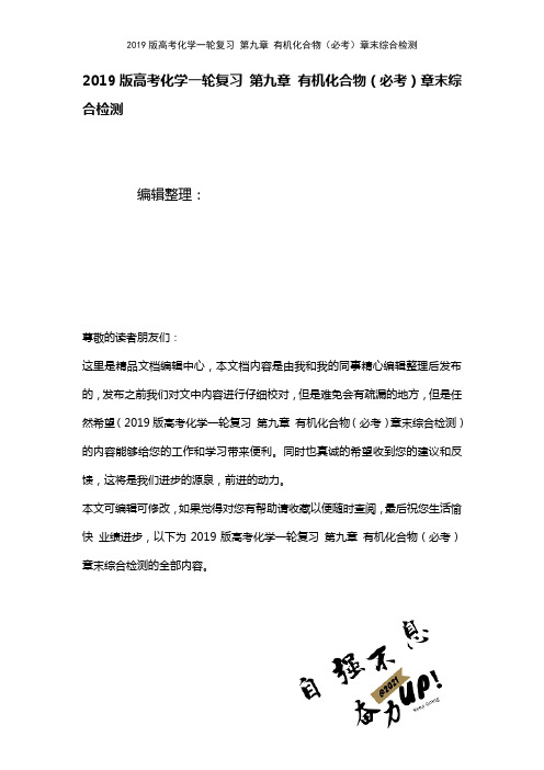 近年高考化学一轮复习第九章有机化合物(必考)章末综合检测(2021年整理)