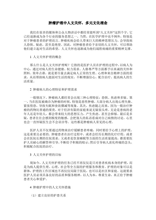 肿瘤护理中人文关怀,多元文化理念