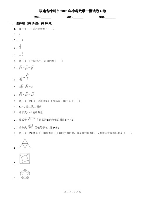 福建省漳州市2020年中考数学一模试卷A卷
