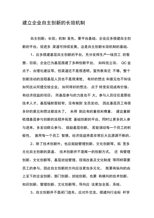 建立企业自主创新的长效机制