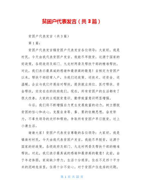 贫困户代表发言(共3篇)