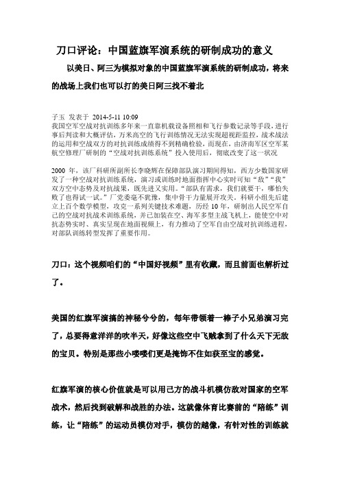 刀口评论：中国蓝旗军演系统的研制成功的意义