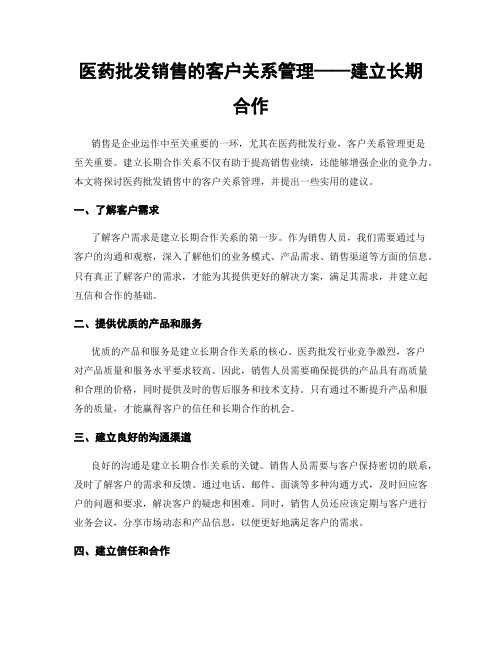 医药批发销售的客户关系管理——建立长期合作