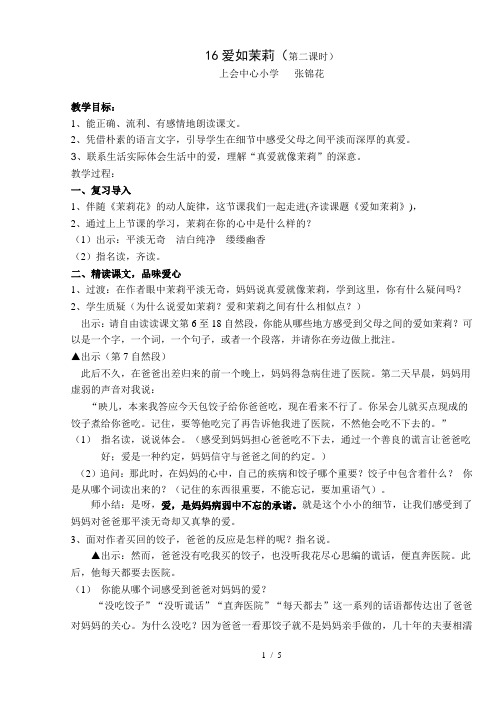 《爱如茉莉》教学设计及看点评析