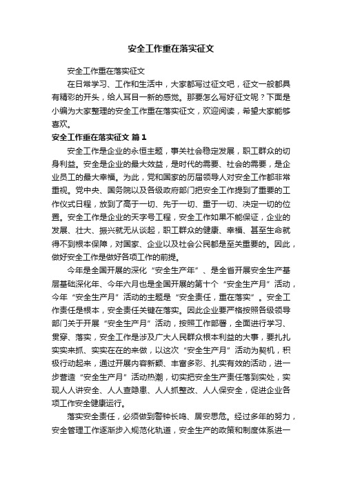 安全工作重在落实征文