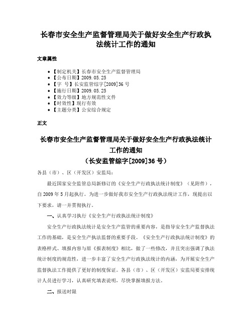 长春市安全生产监督管理局关于做好安全生产行政执法统计工作的通知