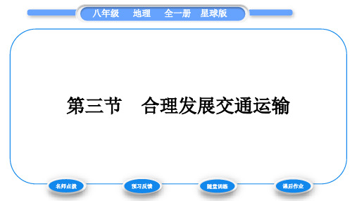 商务星球版八年级地理上第四章中国的经济与文化第三节合理发展交通运输习题课件