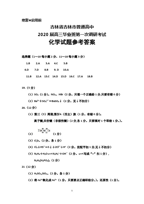 2020届吉林省吉林市普通高中高三毕业班第一次调研考试化学答案