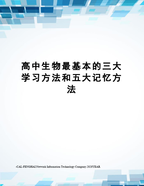 高中生物最基本的三大学习方法和五大记忆方法