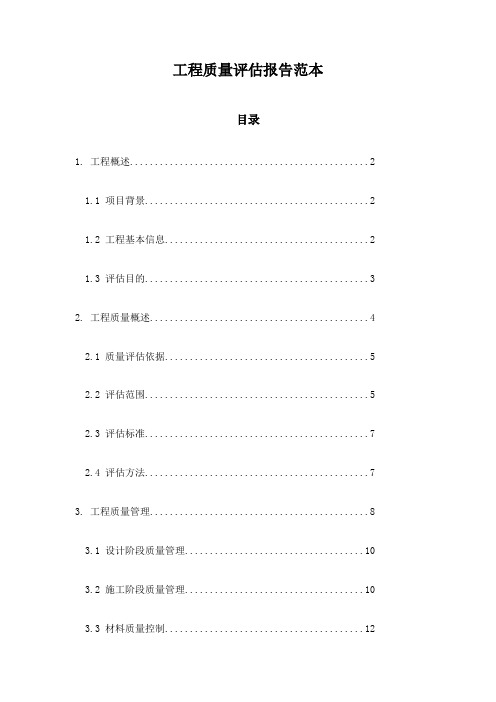 工程质量评估报告范本