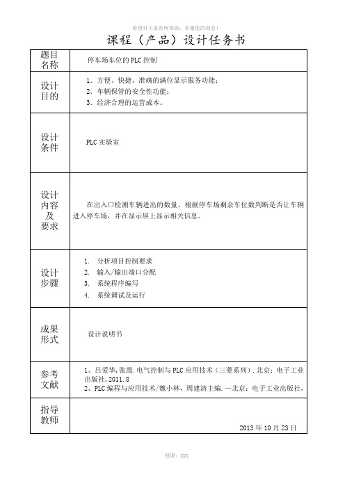 停车场车位的PLC控制《机电一体化系统设计课程设计》设计