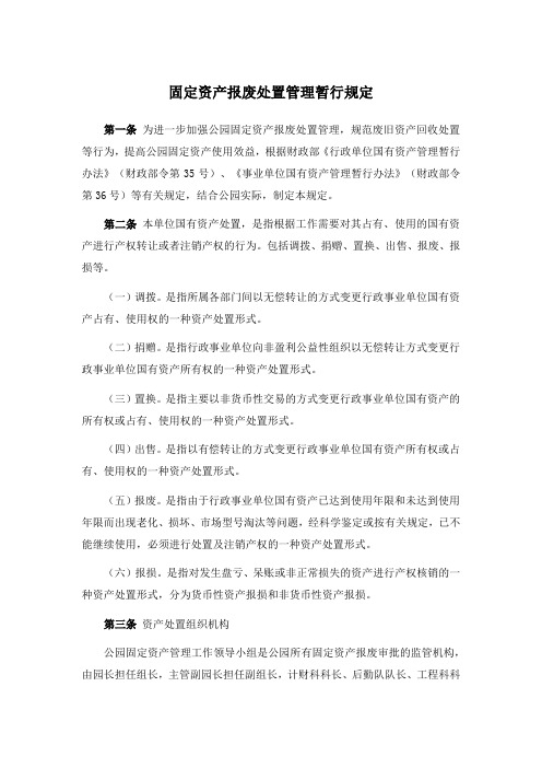 事业单位固定资产报废处置管理暂行规定模版