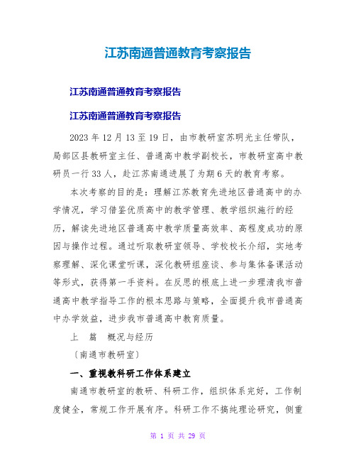 江苏南通普通教育考察报告