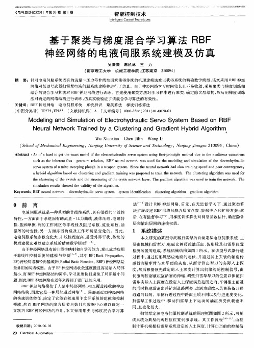 基于聚类与梯度混合学习算法RBF神经网络的电液伺服系统建模及仿真