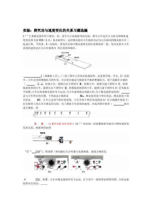 高三物理实验复习探究功和速度变化的关系习题选编 含答案