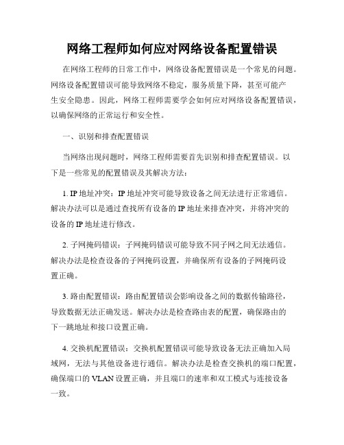 网络工程师如何应对网络设备配置错误