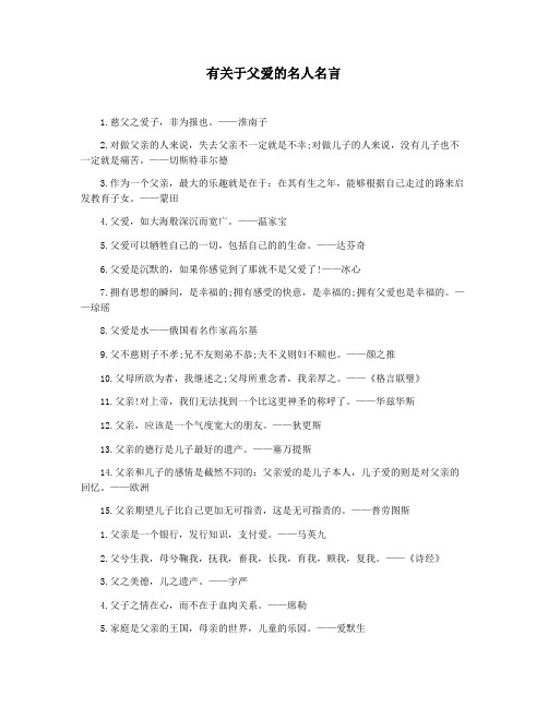 有关于父爱的名人名言