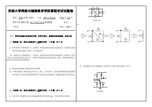 17秋西南大学电工与电子技术【1022】机考答案