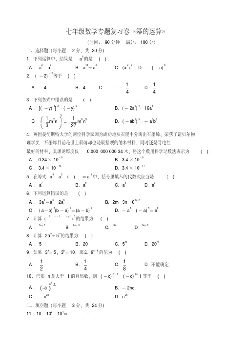 【精品】苏科版七年级下第八章《幂的运算》期末专题复习试卷含答案