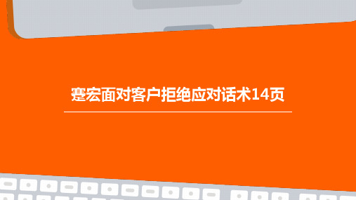 蹇宏面对客户拒绝应对话术14页