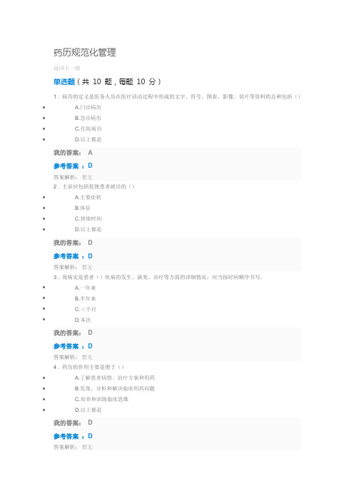 2019执业药师继续教育考试题答案-药历规范化管理