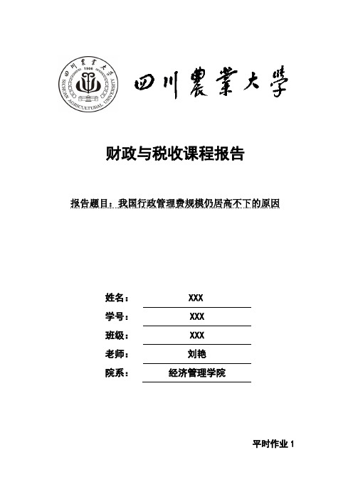 我国行政管理费规模仍居高不下的原因