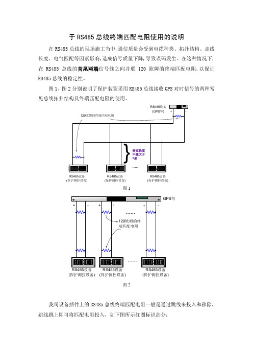 关于RS485总线匹配电阻使用的说明