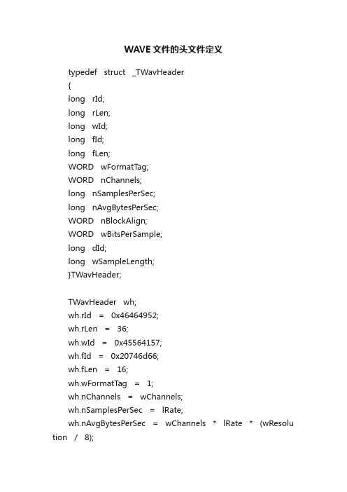 WAVE文件的头文件定义